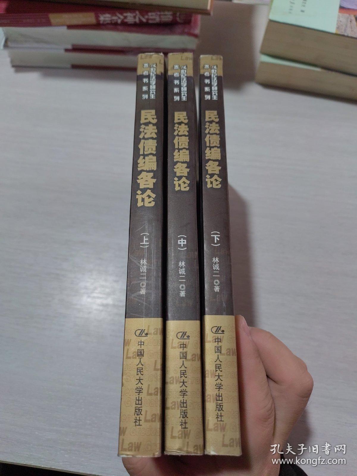 民法债编各论-(全三册)