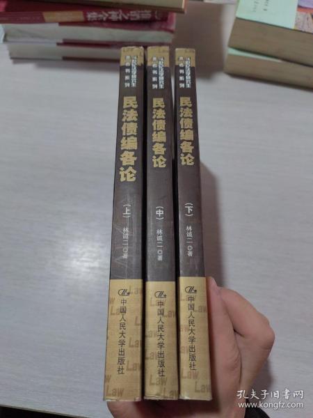民法债编各论-(全三册)