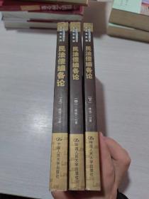 民法债编各论-(全三册)