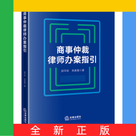 商事仲裁律师办案指引