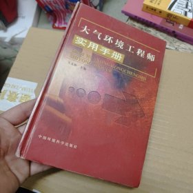 大气环境工程师实用手册