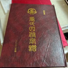 卢氏四修宗谱