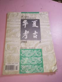 华夏考古1995年3期