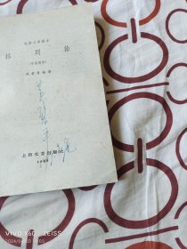 林则徐（电影文学剧本，导演剧本）（上海文艺出版社1959年一版一印，32开平装本）