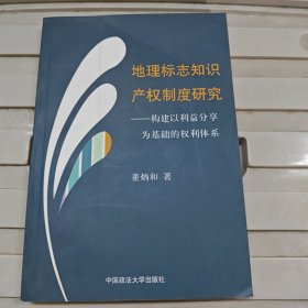 地理标志知识产权制度研究——构建以利益分享为基础的权利体系