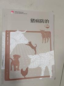 猪病防治第三版