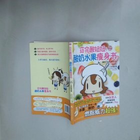 窈窕酸妞妞酸奶水果瘦身书 日本女艺人3周happy瘦4 7kg 肌肤变白嫩  本桥登 广西科学技术出版社