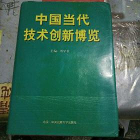 中国当代技术创新博览（巨厚，附带中央名族大学出版社邮寄给创新人员杨塽信件，是不可多得藏品）