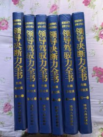 新经济时代领导力书系：领导驾驭力全书（三卷全）领导决断力全书（三卷全）全六卷合售