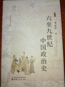 六至九世纪中国政治史