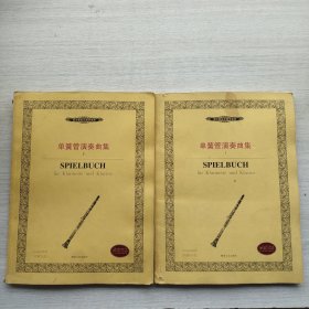 一版一印《单簧管演奏曲集——西洋管弦乐教学曲库》（1、2）两本合售