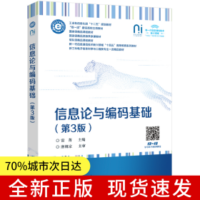 信息論與編碼基礎(chǔ)（第3版）