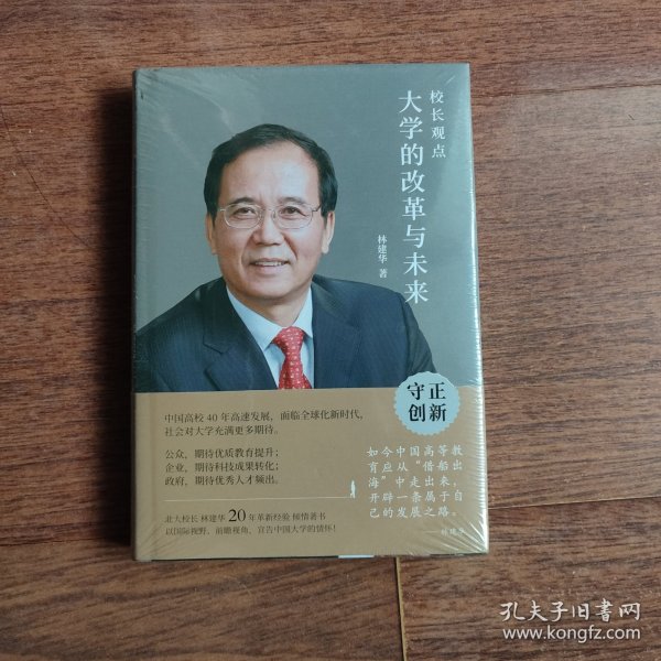 校长观点： 大学的改革与未来 （北大现任校长林建华新作）