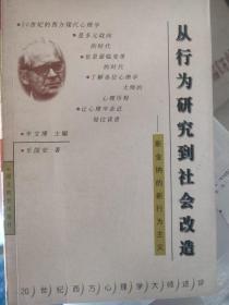 从行为研究到社会改造-斯金纳的新行为主义