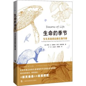 生命的季节：生生不息背后的生物节律