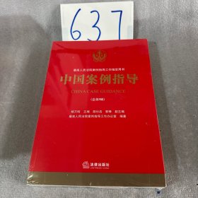 中国案例指导（总第9辑）