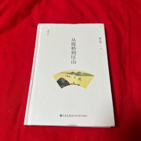 从陈桥到厓山 作者签名本！