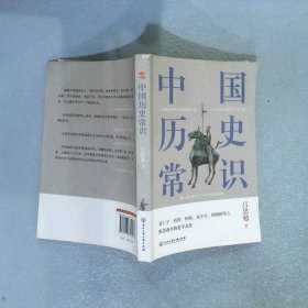 中国历史常识一本华人世界公认的国史巨著，民国以来畅销至今的国史读本。