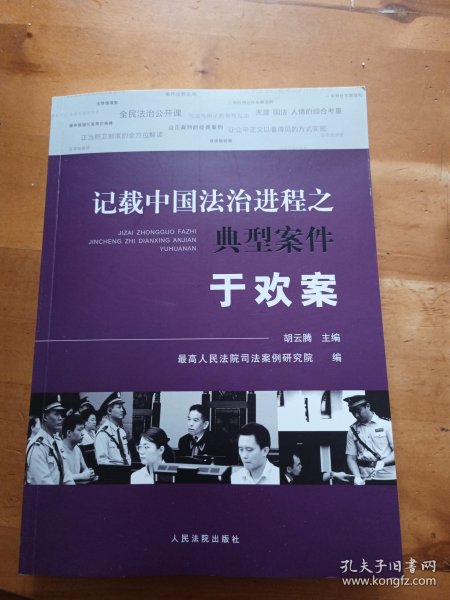 记载中国法治进程之典型案件：于欢案