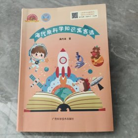 海代泉科学知识寓言选