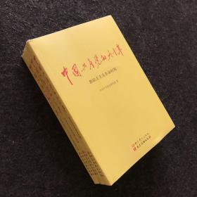 中国共产党的九十年【全三册】全3册 全新未拆封 (新民主主义革命时期·社会主义革命和建设时期·改革开放和社会主义现代化建设新时期)