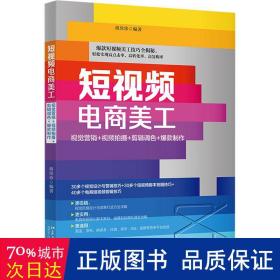 短视频电商美工：视觉营销+视频拍摄+剪辑调色+爆款制作 蒋珍珍 附赠教学视频案例素材