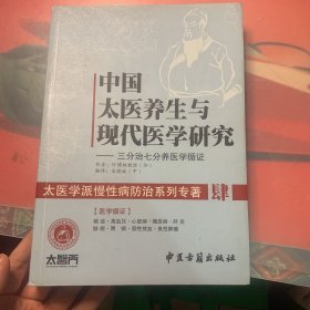 中国太医养生与现代医学研究：三分治七分养医学循证