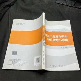 城乡建设标准规范培训系列丛书：建筑工程容许振动标准理解与应用