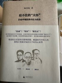 忍不住的“关怀”（增订版）：1949年前后的书生与政治