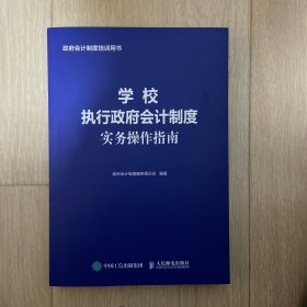 学校执行政府会计制度实务操作指南