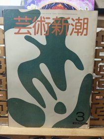 日本的秘画 艺术新潮 铃木春信 葛饰北斎 喜多川歌麿