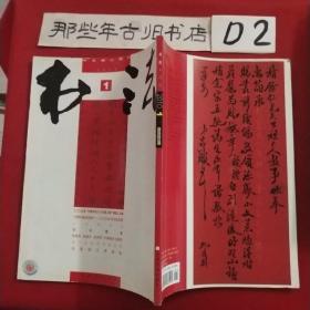 书法·月刊（2010年第1期）