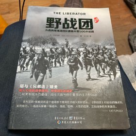 野战团：从西西里海滩到达豪集中营500天征战