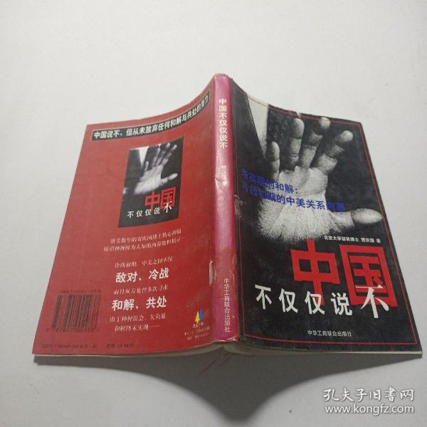 中国不仅仅说不:未实现的和解:冷战初期的中美关系内幕