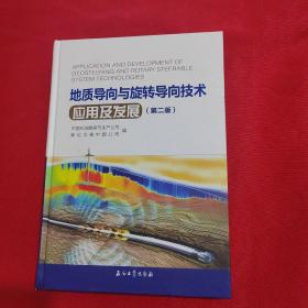 地质导向与旋转导向技术应用及发展(第2版)(精)