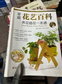 情趣生活系列：家庭花艺百科养花插花一本通