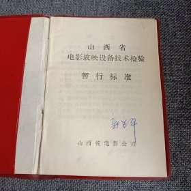 电影放映历史资料:山西省电影放映设备技术检验暂行标准 1980年