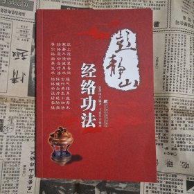 彭静山经络功法