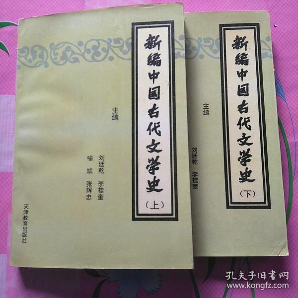 新编中国古代文学史