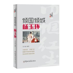 巾帼红尘系列：倾国倾城·杨玉环 中国历史 姜越编