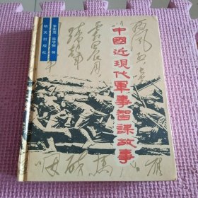 中國近現(xiàn)代軍事智謀故事