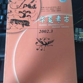 华夏考古2002年03、04期合售