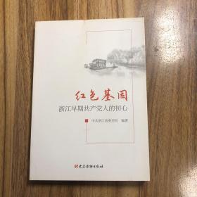 红色基因——浙江早期共产党人的初心