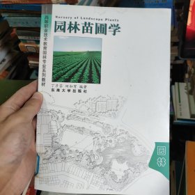 高等职业技术教育园林专业系列教材：园林苗圃学