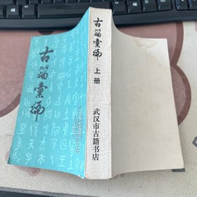 古籀汇编 上册