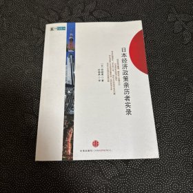 日本经济政策亲历者实录