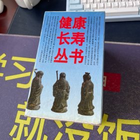 健康长寿丛书 全十册