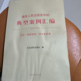 最高人民法院发布的典型案例汇编(2009—2021)行政·国家赔偿·司法救助卷