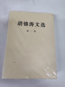 胡锦涛文选（第二卷）（平装本）