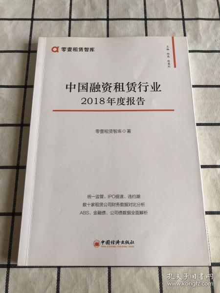 中国融资租赁行业2018年度报告